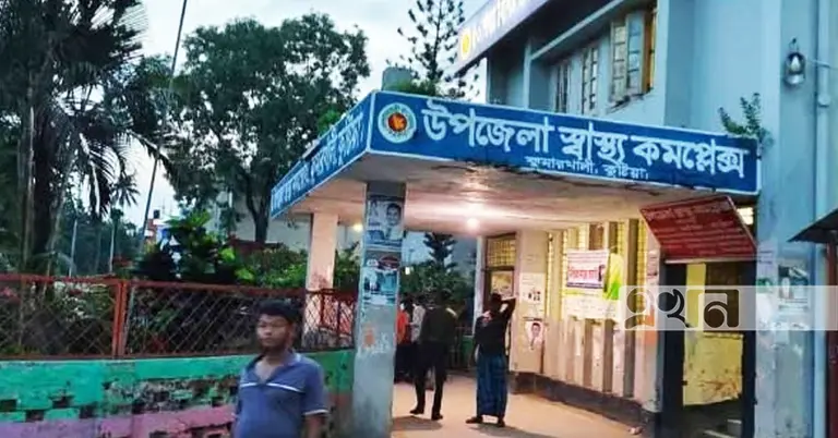 কুষ্টিয়া উপজেলা স্বাস্থ্য কমপ্লেক্স